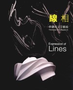 线相 李镇成文字艺术