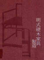 明式硬木家具制造