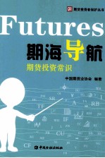 期海导航 期货投资常识