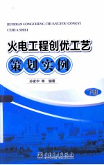 火电工程创优工艺策划实例 下
