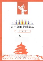 为生命的美丽奠基