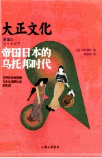 大正文化 帝国日本的乌托邦时代