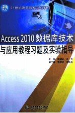 Access 2010数据库技术与应用教程习题及实验指导