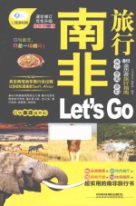 南非旅行Let's Go 最新升级版