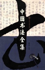 中国书法全集 4 图文版