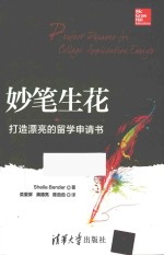 妙笔生花 打造漂亮的留学申请书