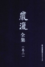 严复全集 第3卷 群学肄言 群已权界论 社会通诠