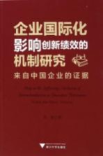 企业国际化影响创新绩效的机制研究 来自中国企业的证据