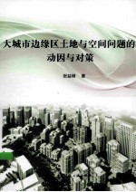 大城市边缘区土地与空间问题的动因与对策
