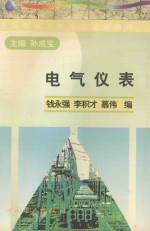 电气仪表