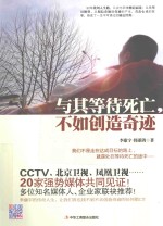 与其等待死亡，不如创造奇迹