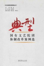 典型国有文艺院团体制改革案例选