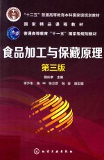 食品加工与保藏原理 第3版