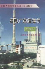 发电厂集控运行 初级工