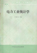 电力工业统计学