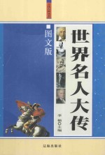 世界名人大传 上 图文珍藏版