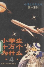 小学生 十万个为什么 4