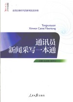 通讯员新闻采写一本通