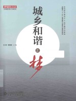 城乡和谐之梦