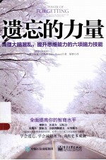遗忘的力量 清理大脑混乱,提升思维能力的六项脑力技能