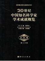 20世纪中国知名科学家学术成就概览 力学卷 第3分册