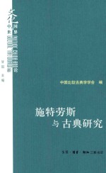施特劳斯与古典研究 中国比较古典学学会第二届年会主题论文选