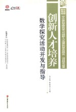 创新人才培养 数学探究活动开发与指导