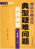 刑法分则适用典型疑难问题新释新译 下 第3版