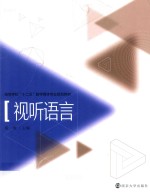 视听语言