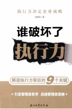 谁破坏了执行力 解读执行力背后的9个关键