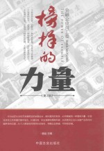 榜样的力量 第2辑 金融企业员工卷
