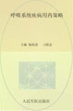 呼吸系统疾病用药策略