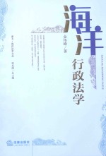 海洋行政法学