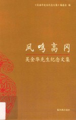 凤鸣高冈 吴金华先生纪念文集
