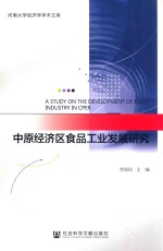 中原经济区食品工业发展研究