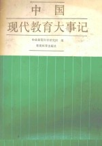 中国现代教育大事记