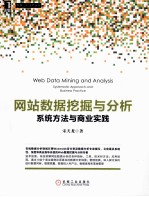 网站数据挖掘与分析 系统方法与商业实践