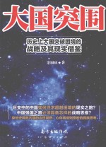 大国突围 历史上大国突破困境的战略及其现实借鉴