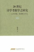 20世纪诗学考据学之研究 以岑仲勉、陈寅恪为中心