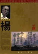 中国当代著名书画家作品选集 杨乾钊画集