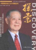 探索 中国酒店业之父卢鸿炳自传