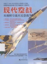 现代空战 从朝鲜空战至反恐战争