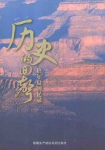 历史的回声-格尔夏回忆录