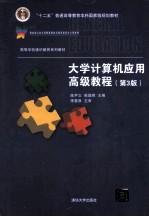 大学计算机应用高级教程 第3版