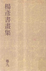 杨彦书画集 卷9