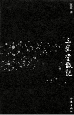 三余堂散记 一个诗人的随笔集