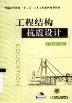 工程结构抗震设计