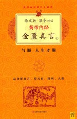 黄帝内经 金匮真言 上