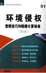 环境侵权索赔技巧和赔偿计算标准 第3版