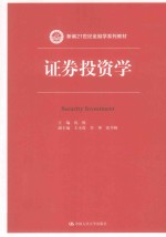 证券投资学